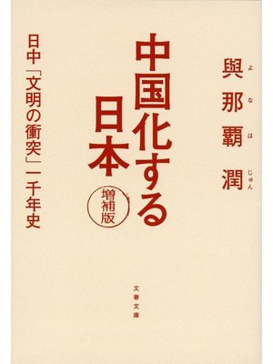 cover image of 中国化する日本 増補版 日中｢文明の衝突｣一千年史